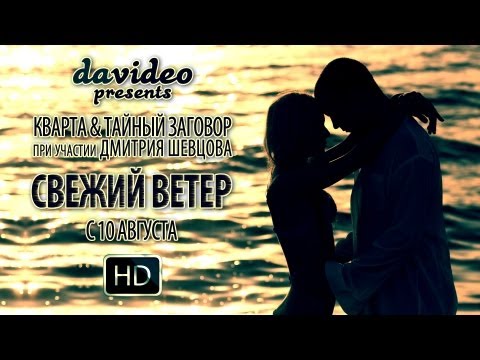Кварта, Тайный Заговор & Дмитрий Шевцов - Свежий ветер 