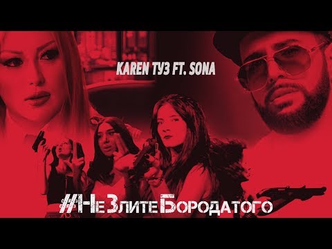 Karen Туз Feat. Sona - Не Злите Бородатого