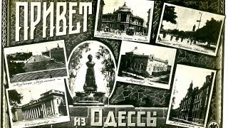 Одесса, 1935 год Текст фильма читает автор, Иссак Бабель