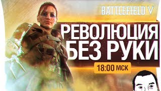 Превью: РЕВОЛЮЦИЯ БЕЗ РУКИ - Battlefield 5