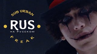 Sub Urban — Freak (feat. REI AMI) | Lyric Video На Русском