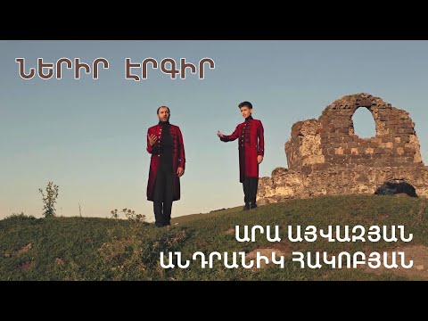 Ara Ayvazyan & Andranik Hakobyan - Nerir Ergir