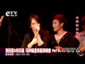 劉品言&林芯儀 河岸留言慈善演唱會 Part8