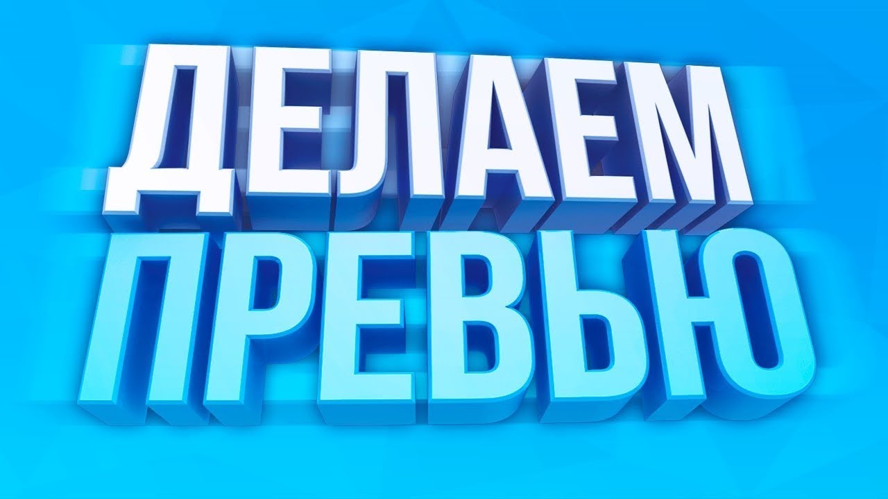 Превью