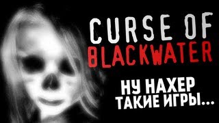 СТРАШНЫЕ ИГРЫ - The Curse of Blackwater