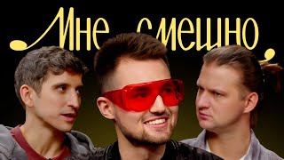 Андрей Куклин | Мне смешно