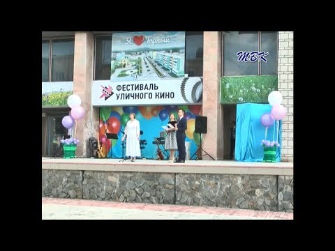 Поселок Горный отметил свой день рождения Поселок Горный отметил свой день рождения