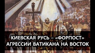 Киевская Русь - "форпост" агрессии Ватикана на Восток