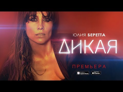 Юлия Беретта - Дикая