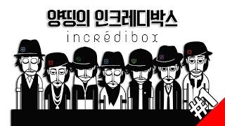 양띵 [간지작살 노래 하나 뽑아볼까? 양띵의 인크레디박스 1편] Incredibox