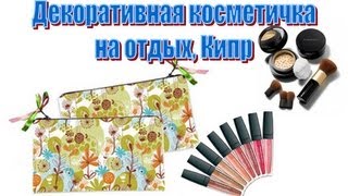 КИПР: Декоративная косметичка в отпуск