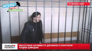 27.01.14 Выпустили активиста дорожного контроля Андрея Дзиндзю