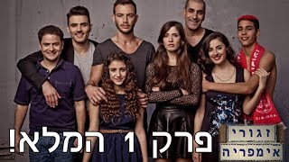 זגורי אימפריה - פרק 1 המלא!