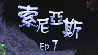 Minecraft - 索尼亞斯生存 EP.7 到戶外走走