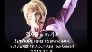 김재중 Luvholic with 거미 (131103)