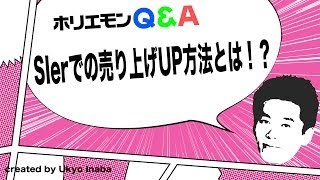 ホリエモンのQ&A vol.40〜SIerでの売り上げUP方法とは！？〜