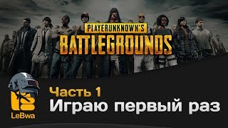 Превью: Играю первый раз. PLAYERUNKNOWN'S BATTLEGROUNDS. Часть 1
