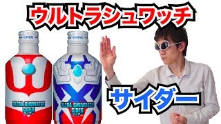 ウルトラシュワッチサイダー飲んでみた！