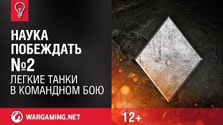 Второй выпуск - World of Tanks / Наука побеждать Второй выпуск - World of Tanks / Наука побеждать