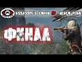 Assassin’s Creed IV Black Flag ▶ Часть 9 ▶ ФИНАЛ