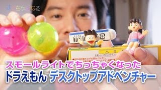 カプセルトイ ドラえもん デスクトップアドベンチャー スモールライトでちっちゃくなっちゃった