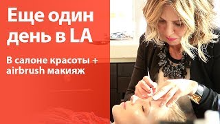 Второй день в Лос Анджелесе (утро в салоне красоты и немного airbrush макияжа)