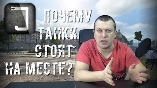 Превью: Почему танки стоят на месте