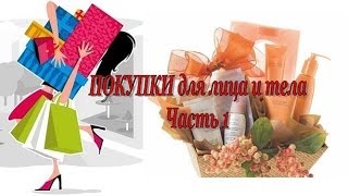 ПОКУПКИ для тела и лица: ORGANIC SHOP, PLANETA ORGANICA, АТОК, HOLY LAND и др.