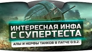 Интересная инфа с СуперТеста. Апы и нерфы танков в патче 0.9.2.