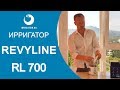 Ирригатор Revyline RL 700