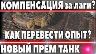 Превью: КОМПЕНСАЦИЯ ЗА ЛАГИ СЕРВЕРОВ? ПЕРЕВОД ОПЫТ С ТАНКА ЗА ХЭЛЛОУИН ВОТ, НОВЫЙ ПРЕМ ТАНК world of tanks
