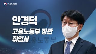 고용노동부장관 취임사