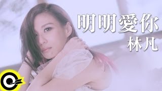 林凡-明明愛你(三立週五華劇「我的自由年代」片尾曲)(官方完整版MV)(HD)