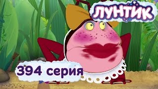 Лунтик Новые серии - 394 серия. Красивая Клава