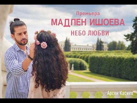 Мадлен Ишоева - Небо Любви