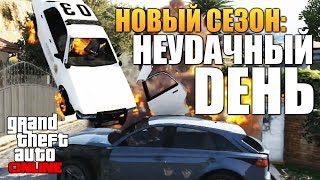 GTA ONLINE - ПРОСТО НЕУДАЧНЫЙ ДЕНЬ #66