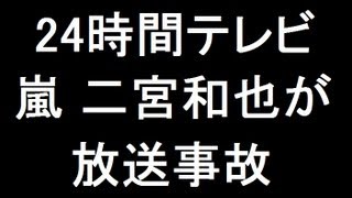 【24時間テレビ】嵐 二宮和也が放送事故 ファンにキレる［2013.8.24］