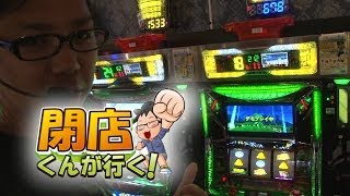 【P-martTV】閉店くんが行く！#473【パチンコ・パチスロ動画】