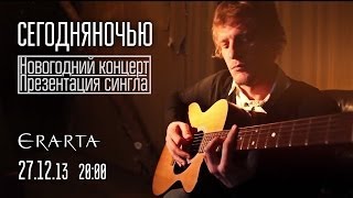 «Сегодняночью». Новогодний концерт в Эрарте. Тизер