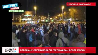 28.11.13 Горожане организовали Евромайдан возле мэрии Запорожья