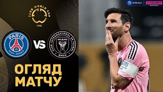 ПСЖ – Інтер Маямі. Клубний Чемпіонат Світу, 1/8 фіналу / Огляд матчу