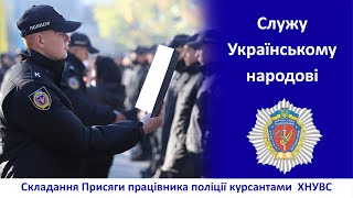 Відеоролик «Присяга курсантів ХНУВС на вірність Українському народу»