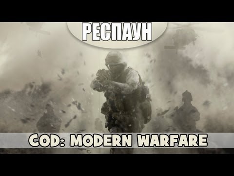 Респаун - Выпуск 6 - (Call of Duty 4: Modern Warfare)
