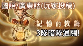 神魔之塔 - 暗隊無恥x3『記憶的教誨』(玩家投稿)