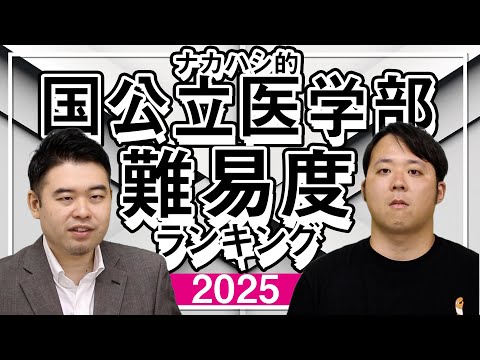 トレンド創作の動画サムネイル - 2025年版 国公立医学部 難易度ランキング
