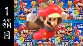 【BOX開封】マリオのチョコエッグ New SUPER MARIO BROS.U １箱目【いきなりシークレット】