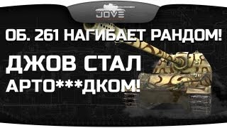 Джов стал арто***дком?! Объект 261 нагибает рандом!