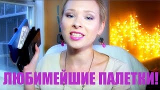 ТОП-5 палеток теней (Фавориты теней) TAG