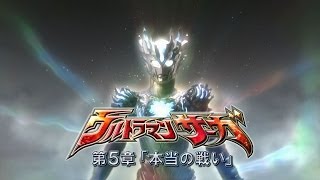 新ウルトラマン列伝 第33話 『ウルトラマンサーガ』第5章「本当の戦い」次回予告