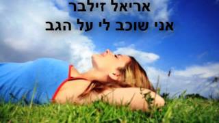 אריאל זילבר - אני שוכב לי על הגב